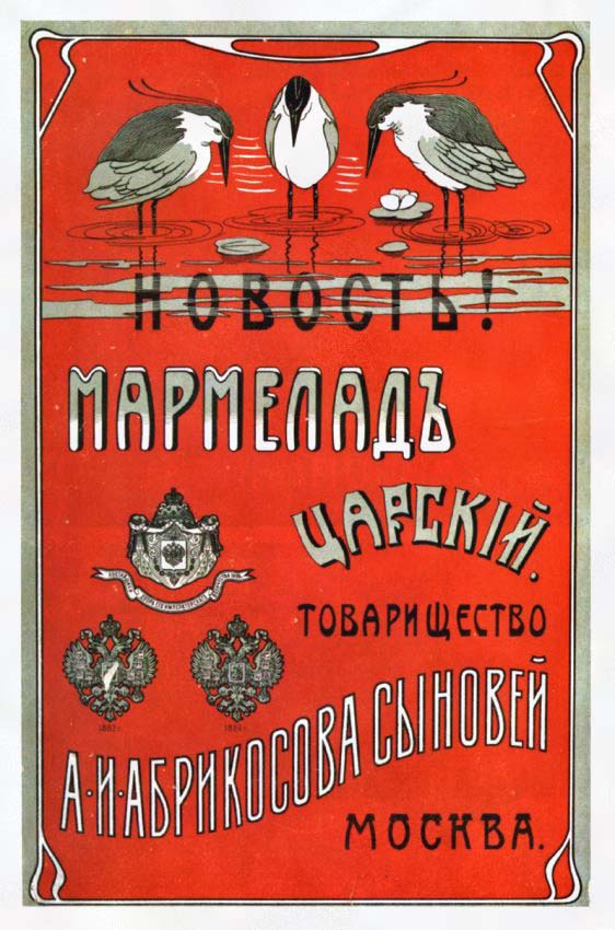 Плакаты "Мармелад "Царский" Товарищества "Абрикосова сыновей" в Москве