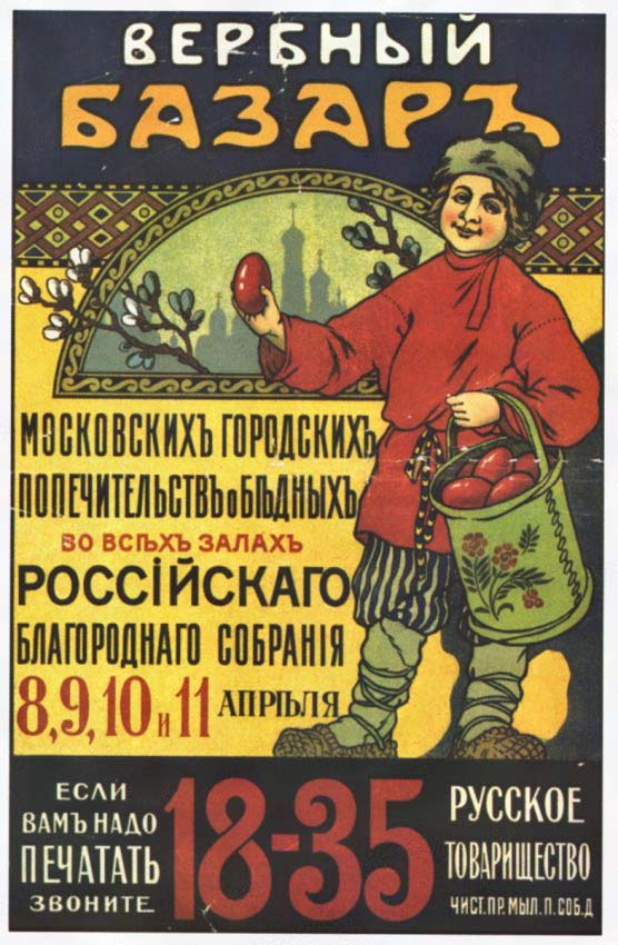 Плакаты Вербный базар Московских городских попечительств о бедных