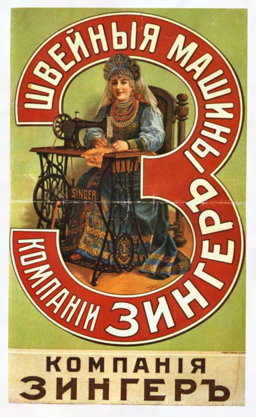 Плакаты Швейные машины Компании "Зингер"
