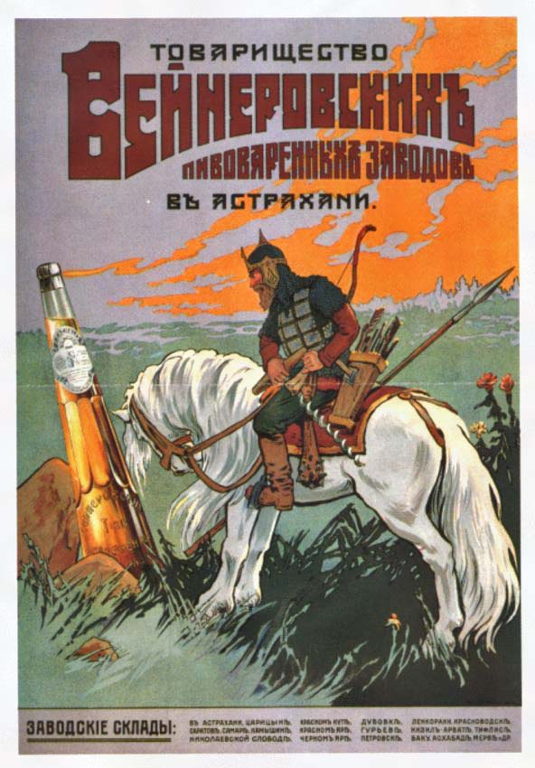 Плакаты Товарищество Вейнеровских пивоваренных заводов в Астрахани