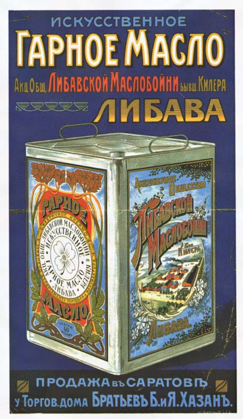Плакаты Искусственное гарное масло Акционерного Общества Либавской маслобойни
