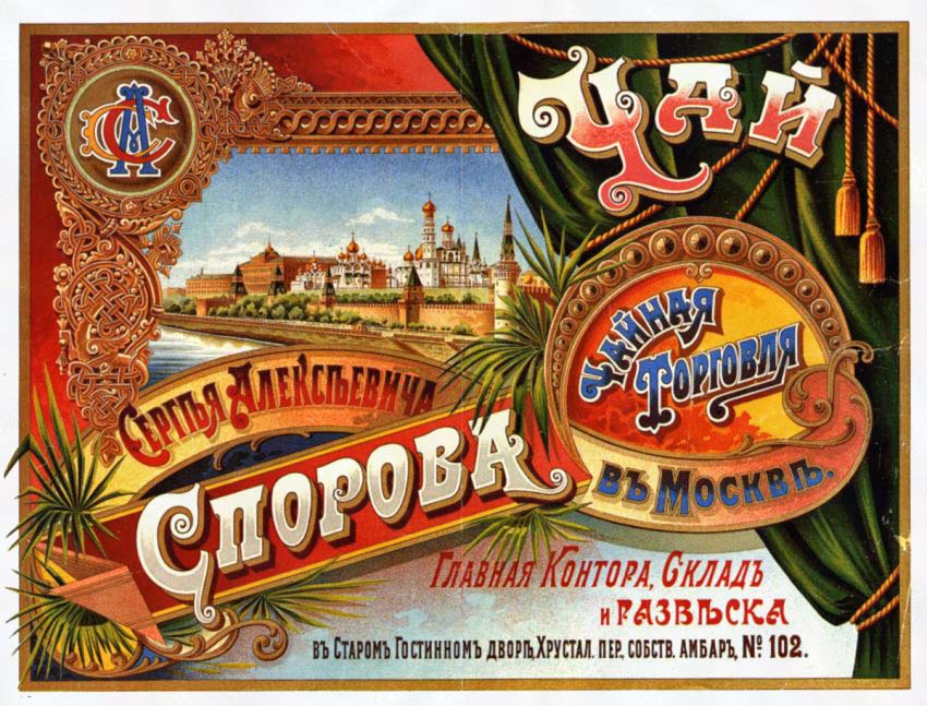 Плакаты Чайная торговля в Москве С.А.Спорова