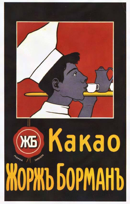 Плакаты Какао "Жорж Борман"