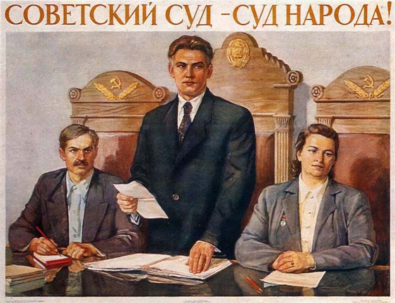 Плакаты Советский суд - суд народа