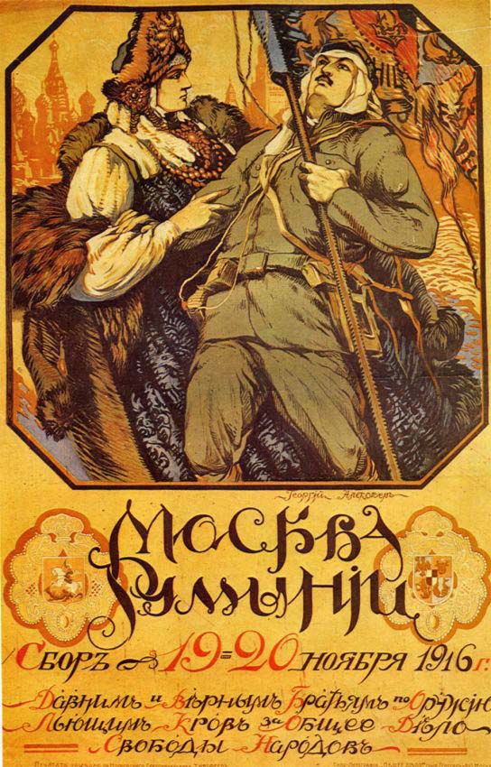 Плакаты Москва - Румынии, давним и верным братьям по оружию.