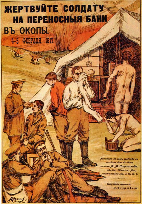 Плакаты Комитет по сбору средств на походные бани в окопы
