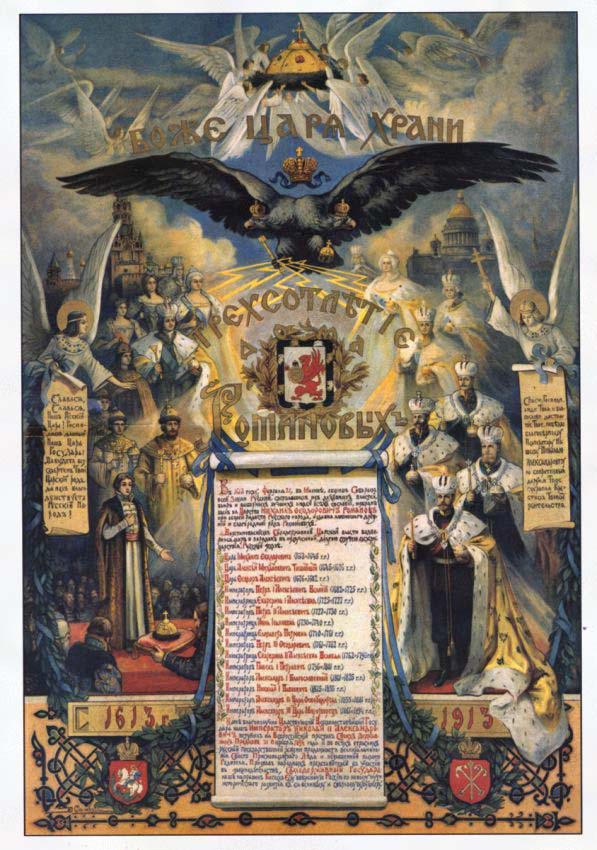 Плакаты Боже Царя храни. Трёхсотлетие Романовых