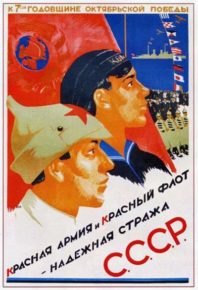 Плакаты Красная армия и красный флот - надежная стража СССР
