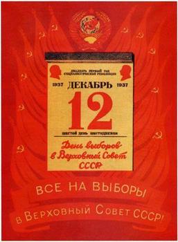 Все на выборы в верховный совет СССР