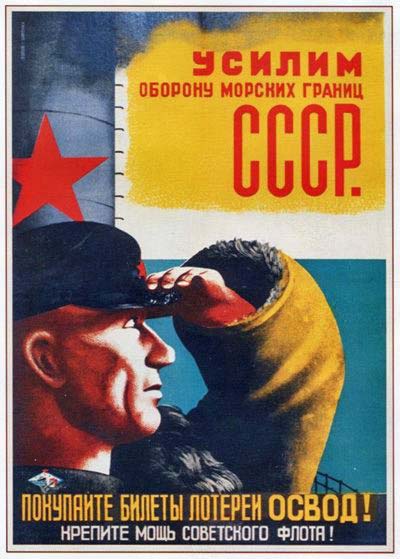 Плакаты Усилим оборону морских границ СССР