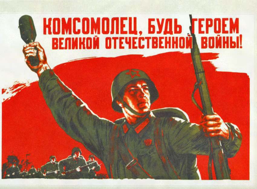 Плакаты Комсомолец, будь героем Великой отечественной войны!