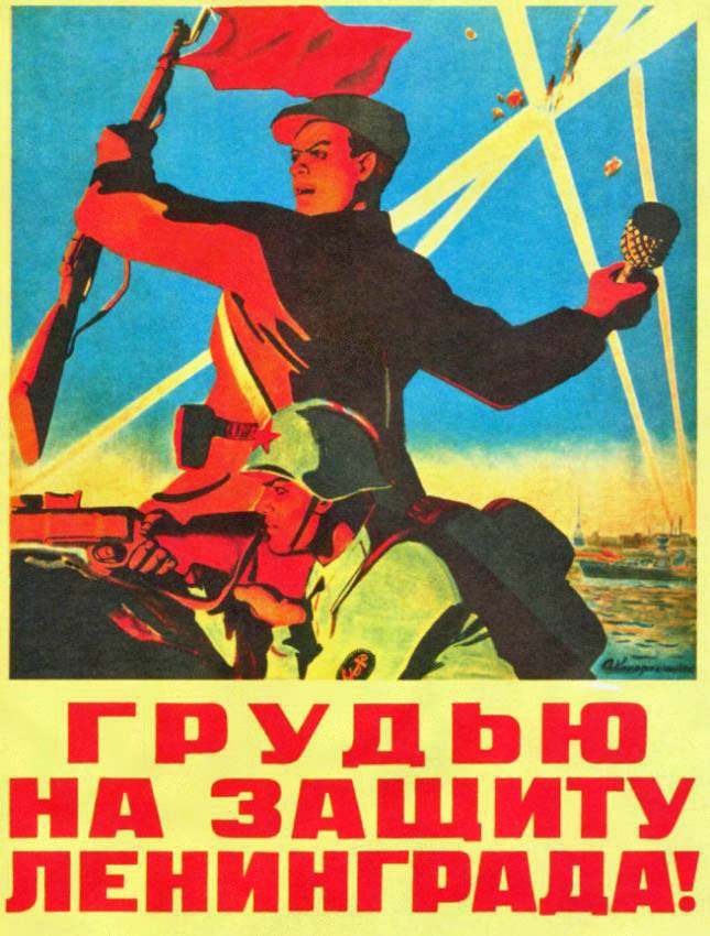 Плакаты Грудью на защиту Ленинграда!