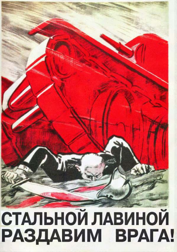 Плакаты Стальной лавиной раздавим врага!