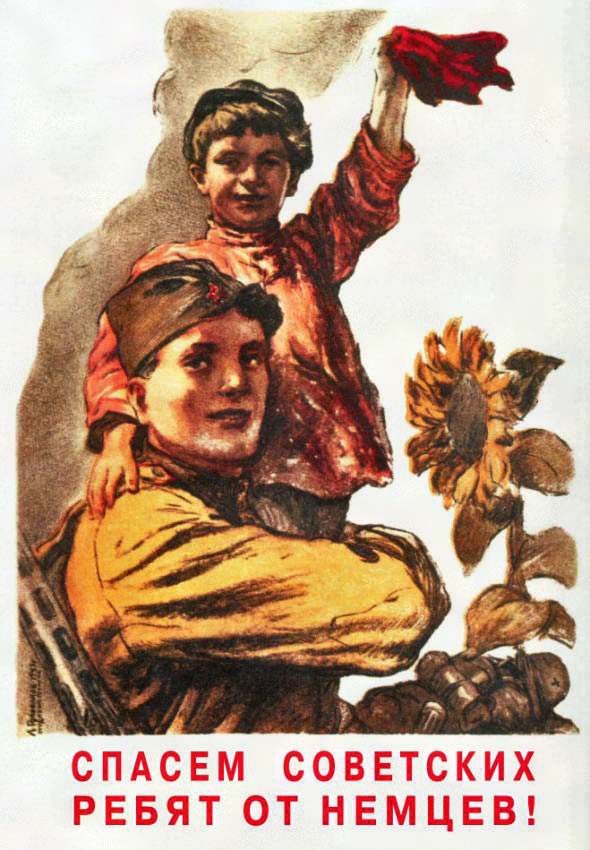 Плакаты Спасем советских ребят от немцев!