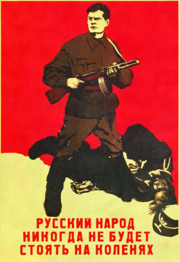 Плакаты Русский народ никогда не будет стоять на коленях