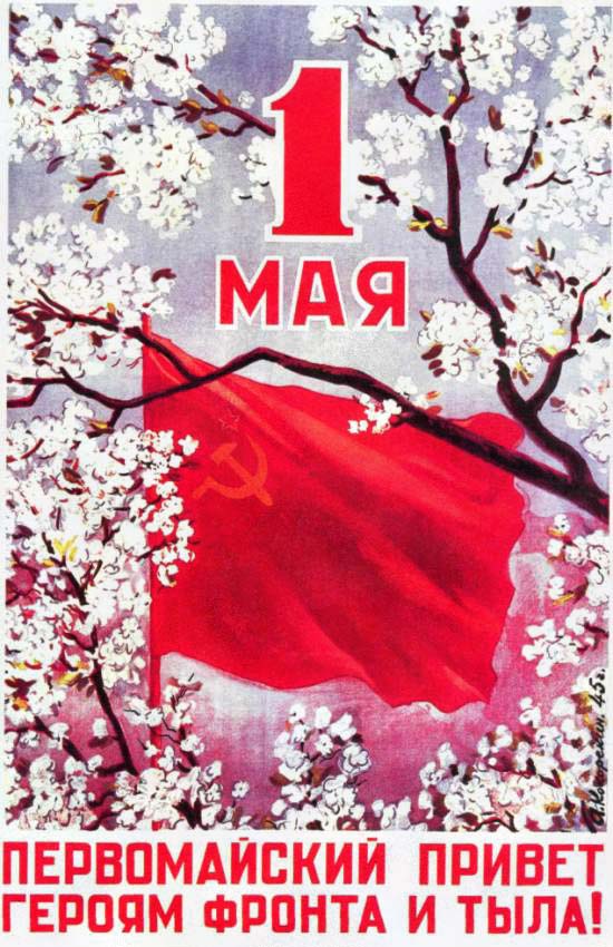 Плакаты Первомайский привет героям фронта и тыла!
