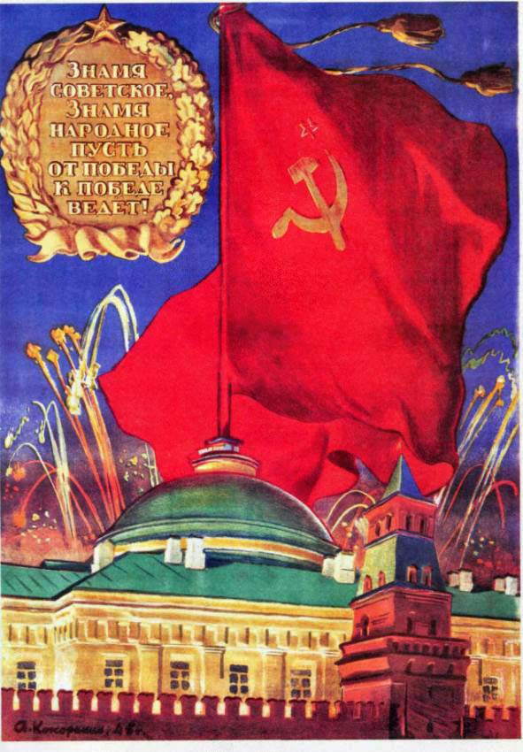 Плакаты Знамя советское, знамя народное, пусть от победы к победе ведет