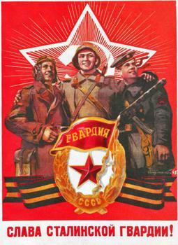 Слава сталинской гвардии