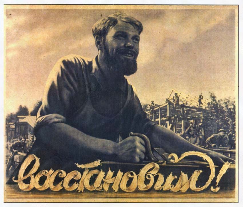 Плакаты Восстановим