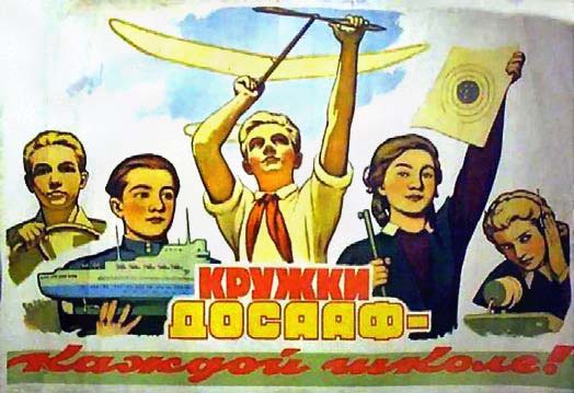 Плакаты Кружки ДОСАФ