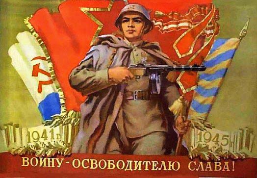 Плакаты Воину освободителю - слава!