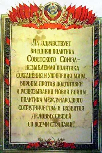 Плакаты Да здравствует внешняя политика советского мира