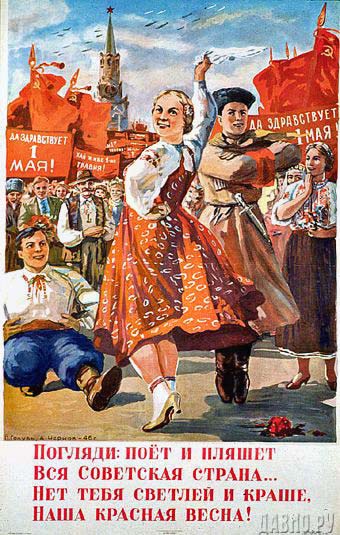 Плакаты Погляди: поет и пляшет вся советская страна - нет тебя светлей и краше, наша красная весна