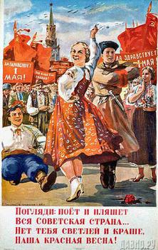 Погляди: поет и пляшет вся советская страна - нет тебя светлей и краше, наша красная весна