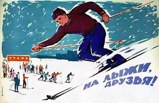 Плакаты На лыжи, друзья