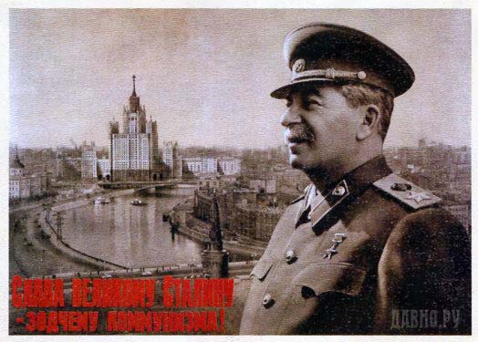 Плакаты Слава Сталину великому зодчему коммунизма Слава Сталину великому зодчему коммунизма