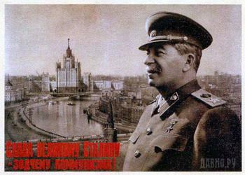 Слава Сталину великому зодчему коммунизма Слава Сталину великому зодчему коммунизма
