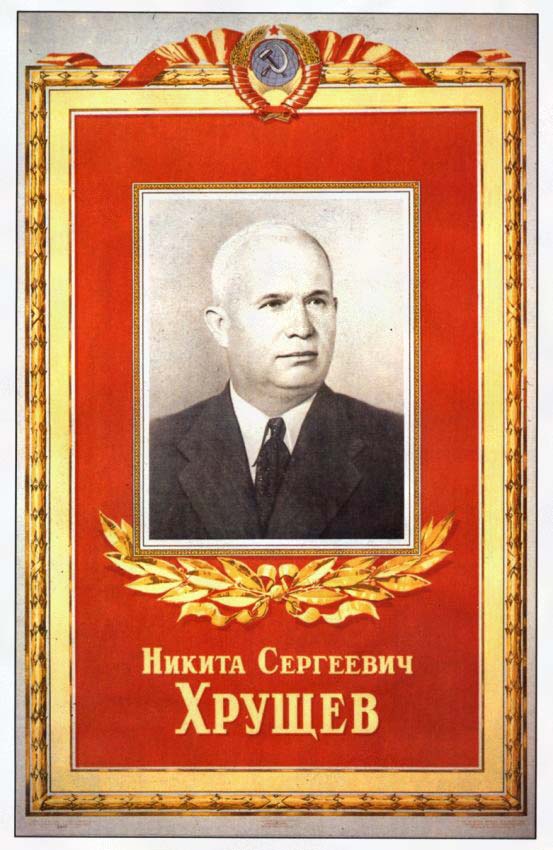 Плакаты Никита Сергеевич Хрущев