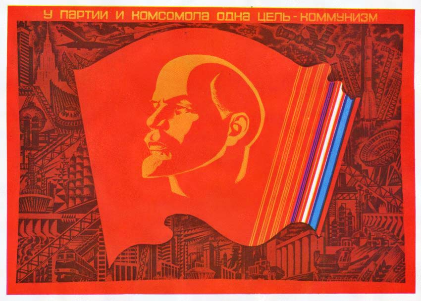 Плакаты У партии и комсомола одна цель - коммунизм
