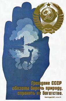 Граждане СССР обязаны беречь природу, охранять ее богатства