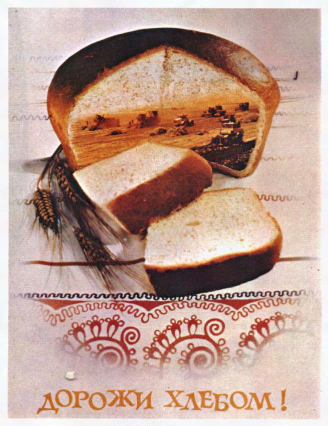 Плакаты Дорожи хлебом