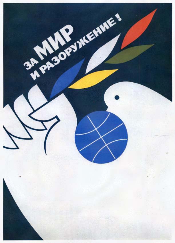 Плакаты За мир и разоружение