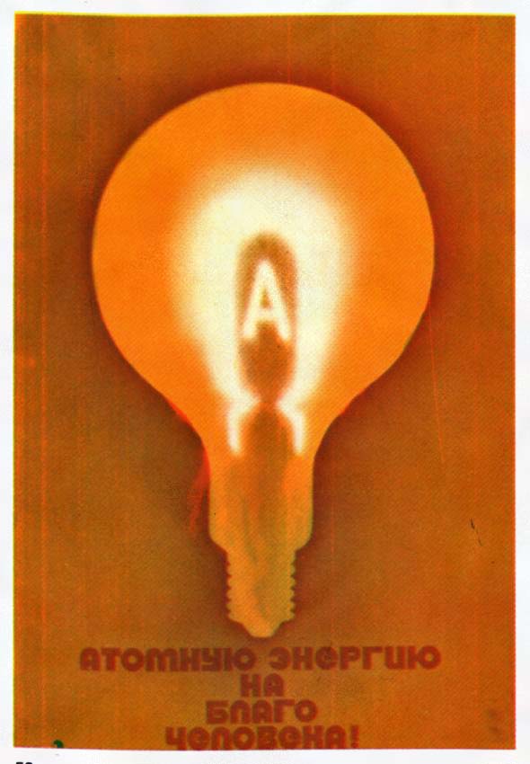 Плакаты Атомную энергию на благо человека