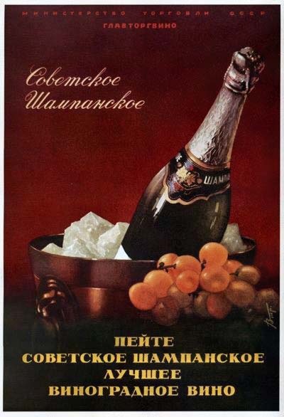 Плакаты Пейте советское шампанское - лучшее виноградное вино!