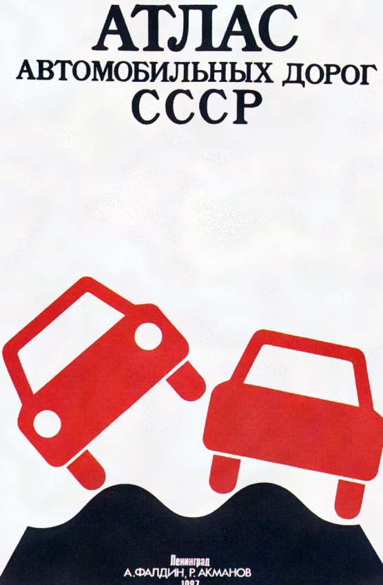Плакаты Атлас автомобильных дорог СССР
