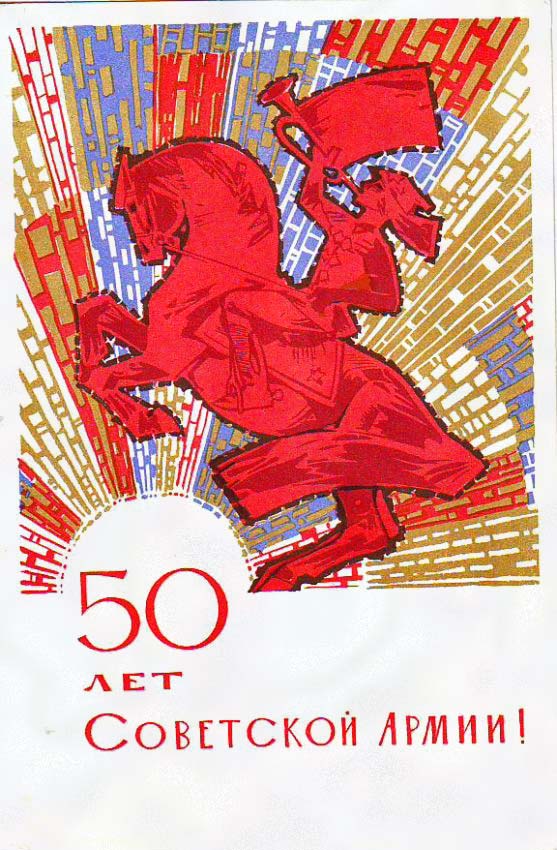Плакаты 50 лет советский армии