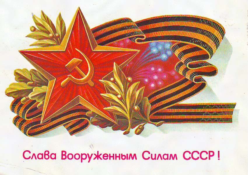 Плакаты Слава вооруженным силам СССР