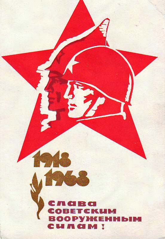 Плакаты Слава советским вооруженным силам!