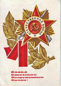 Слава советским вооруженным силам!