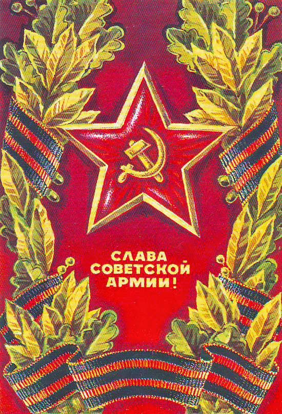 Плакаты Слава советской армии