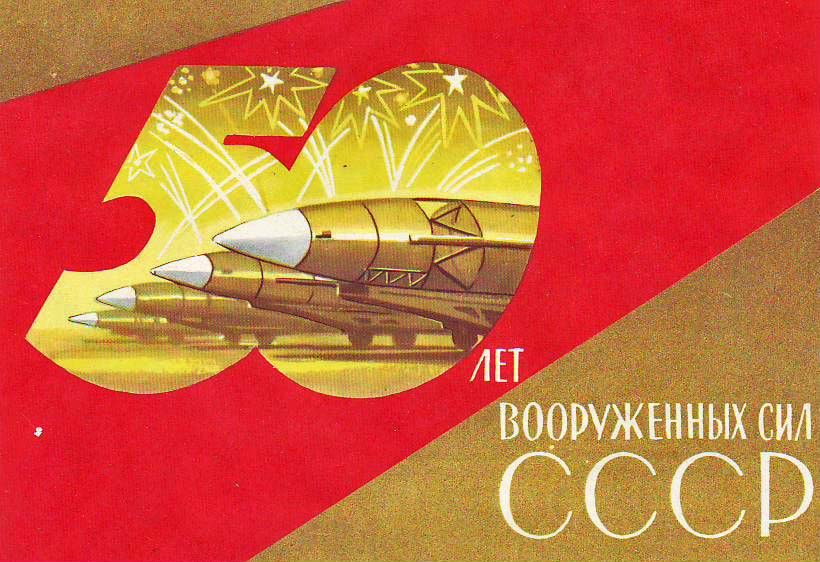 Плакаты 50 лет вооруженных сил СССР