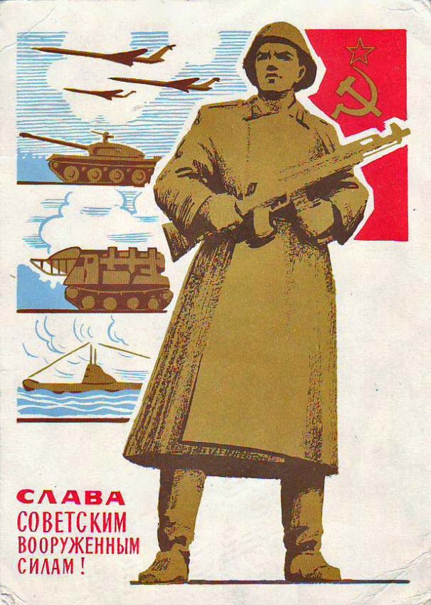 Плакаты Слава советским вооруженным силам!