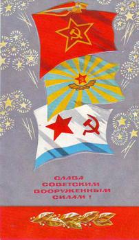 Слава советским вооруженным силам!