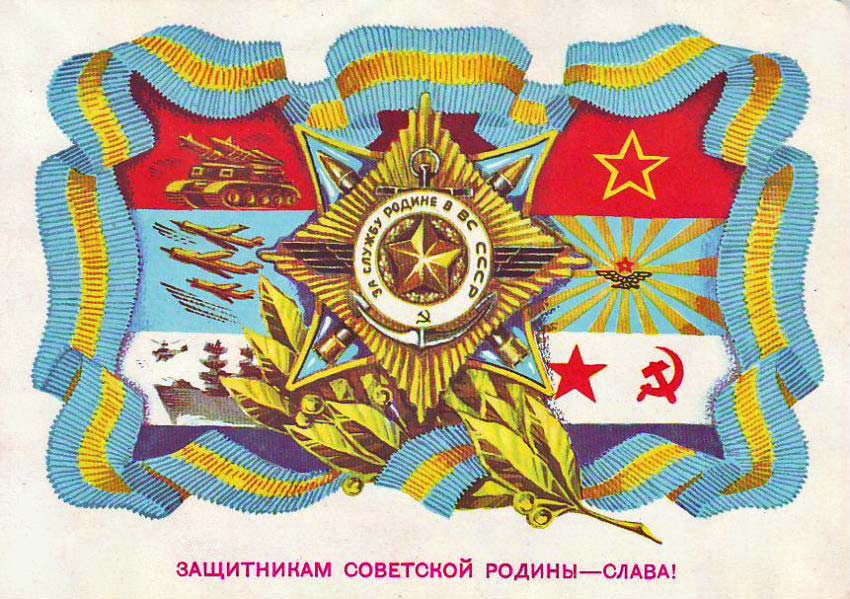 Плакаты Защитникам советской родины - слава
