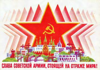 Слава советской армии, стоящей на страже мира!