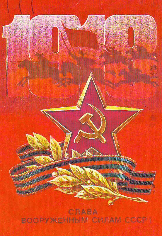 Плакаты Слава вооруженным силам СССР